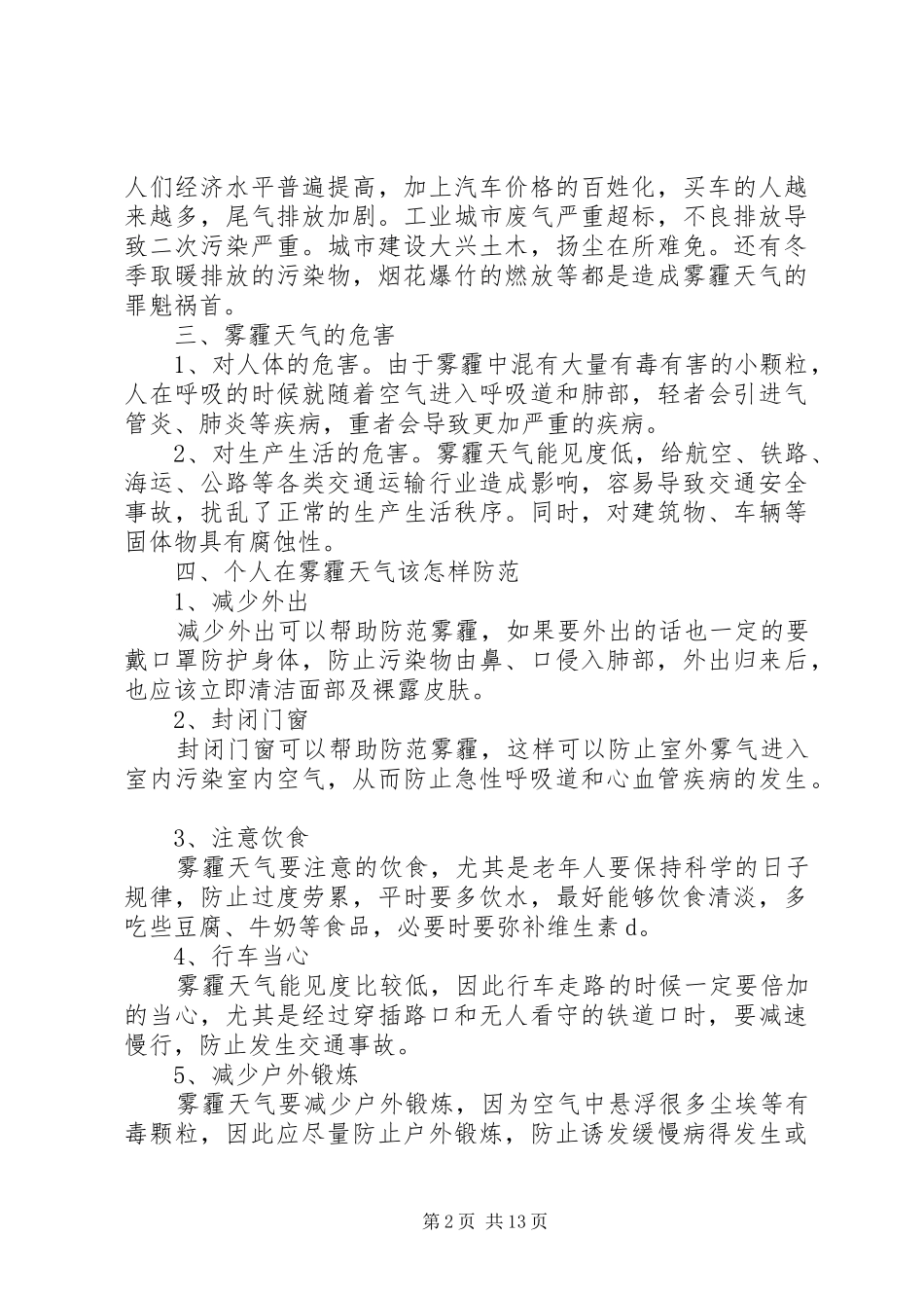 关于北京雾霾调研报告范文5篇_第2页
