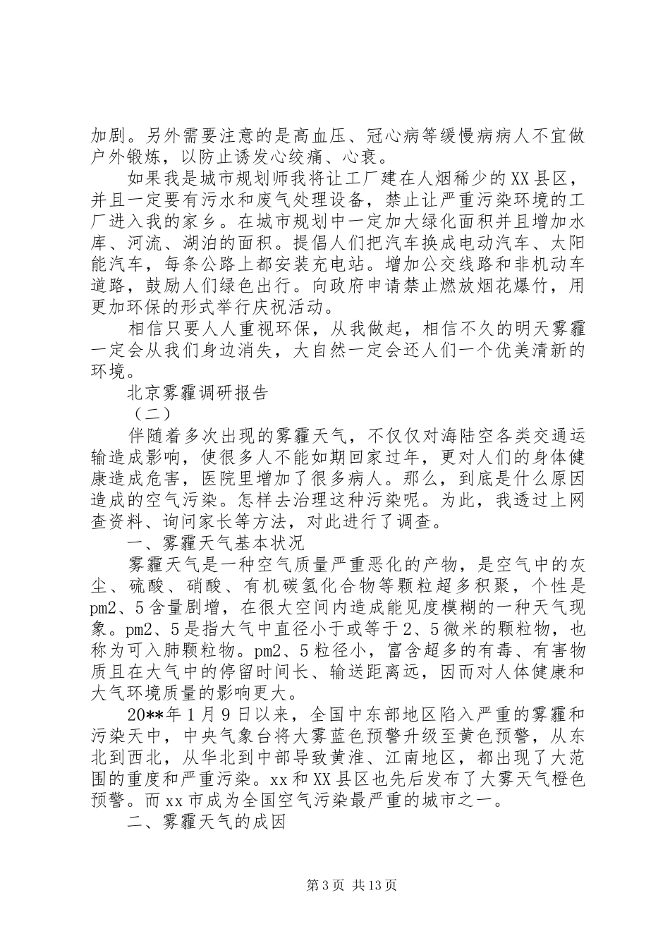 关于北京雾霾调研报告范文5篇_第3页