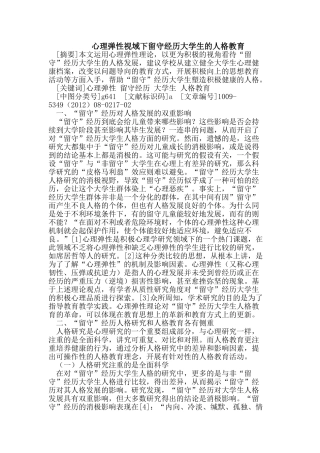 心理弹性视域下留守经历大学生的人格教育
