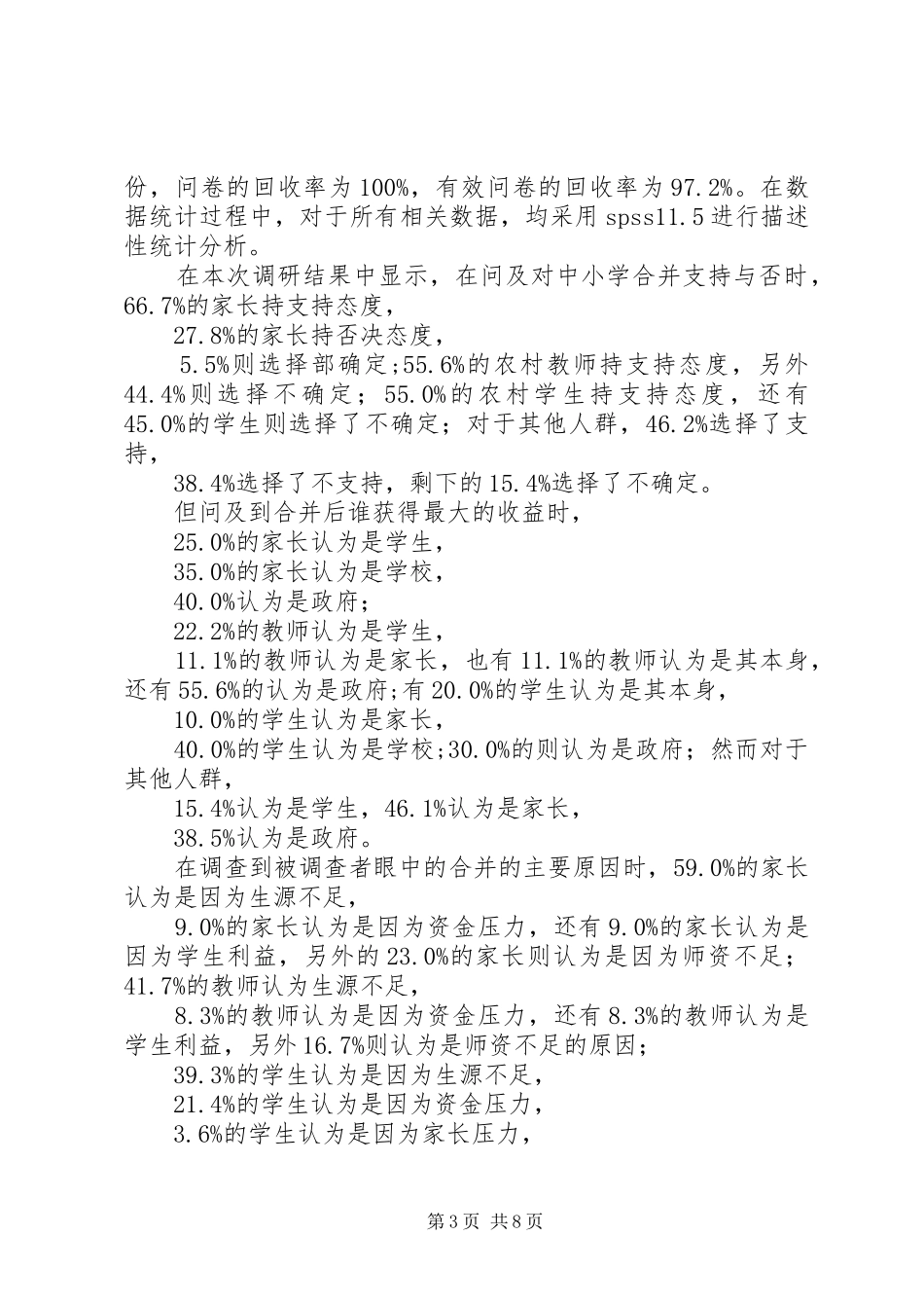 关于农村中小学合并现象的调研报告_第3页