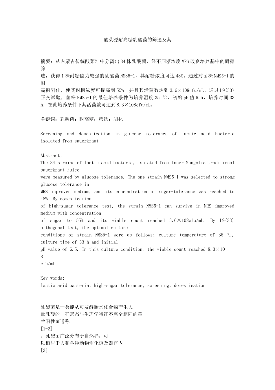 酸菜源耐高糖乳酸菌的筛选及其驯化_第1页
