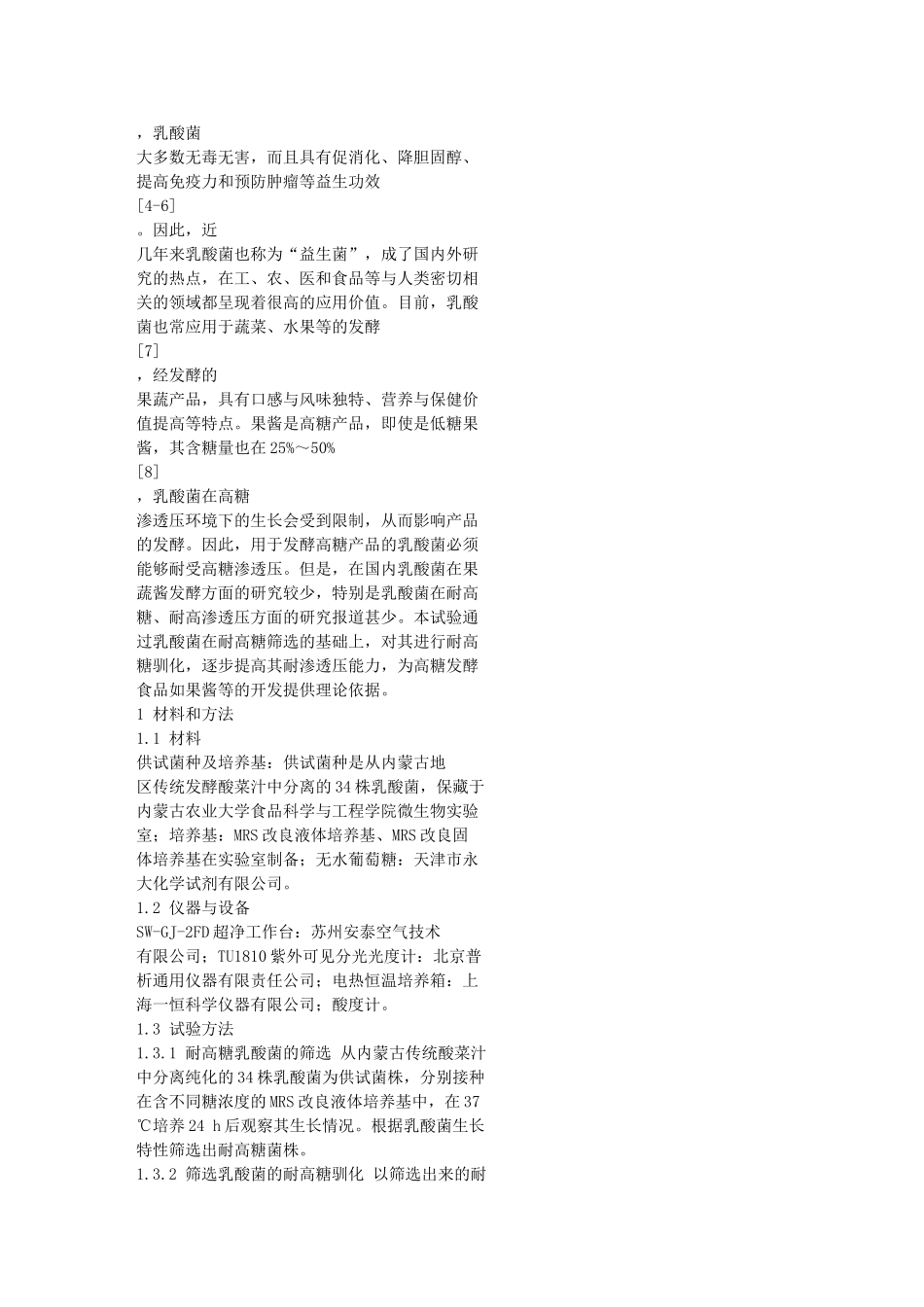 酸菜源耐高糖乳酸菌的筛选及其驯化_第2页