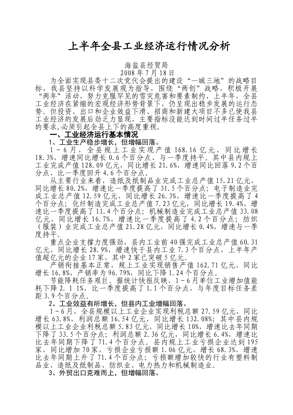 上半年全县工业经济运行情况分析_第1页