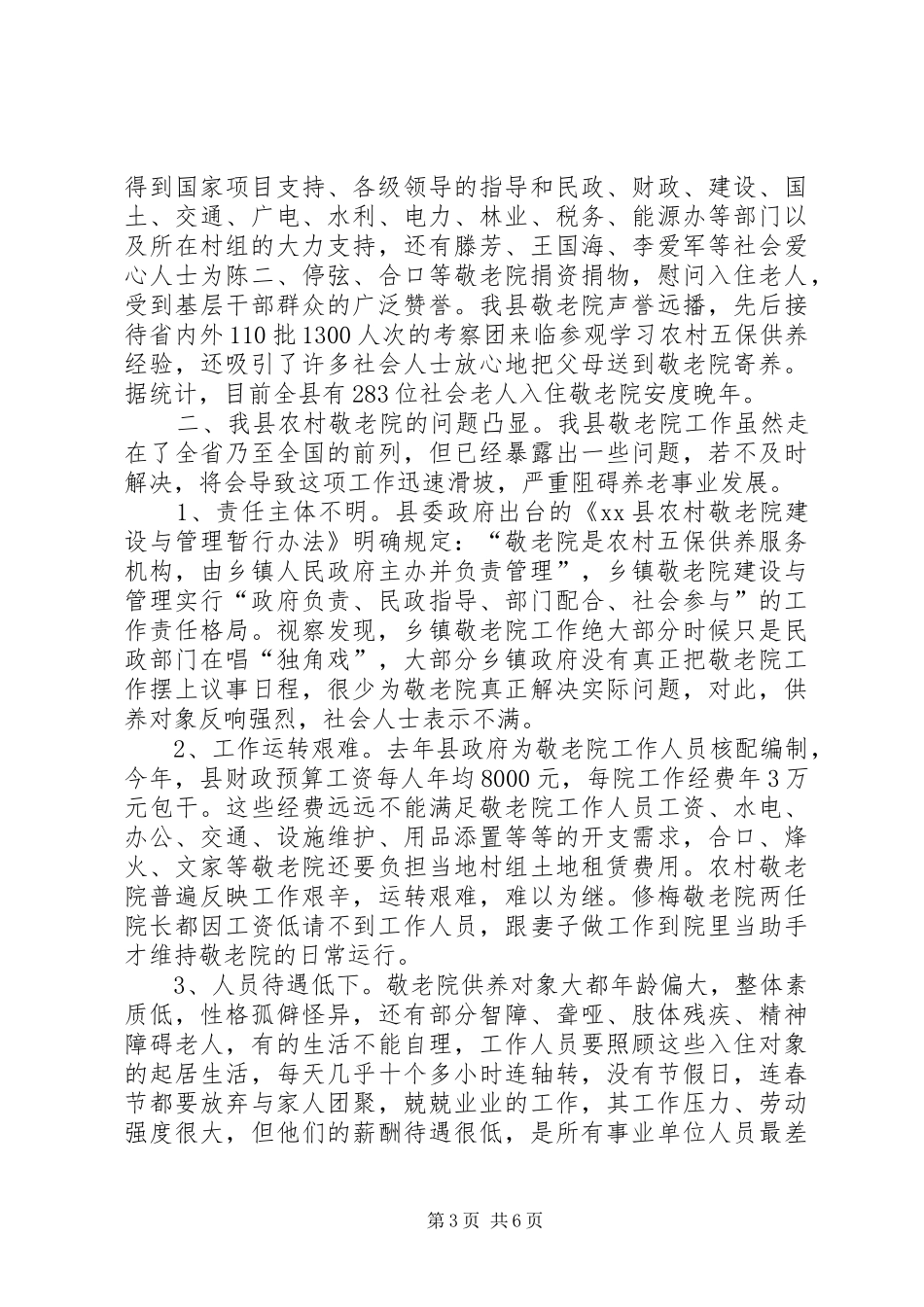 关于我县农村敬老院工作的调研报告_第3页