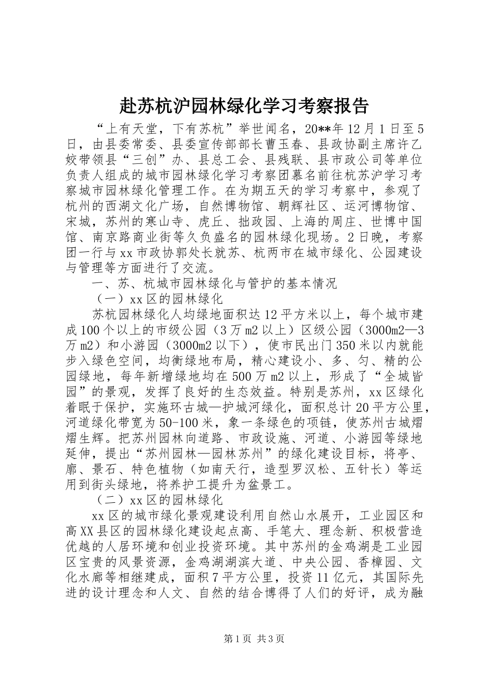 赴苏杭沪园林绿化学习考察报告_第1页