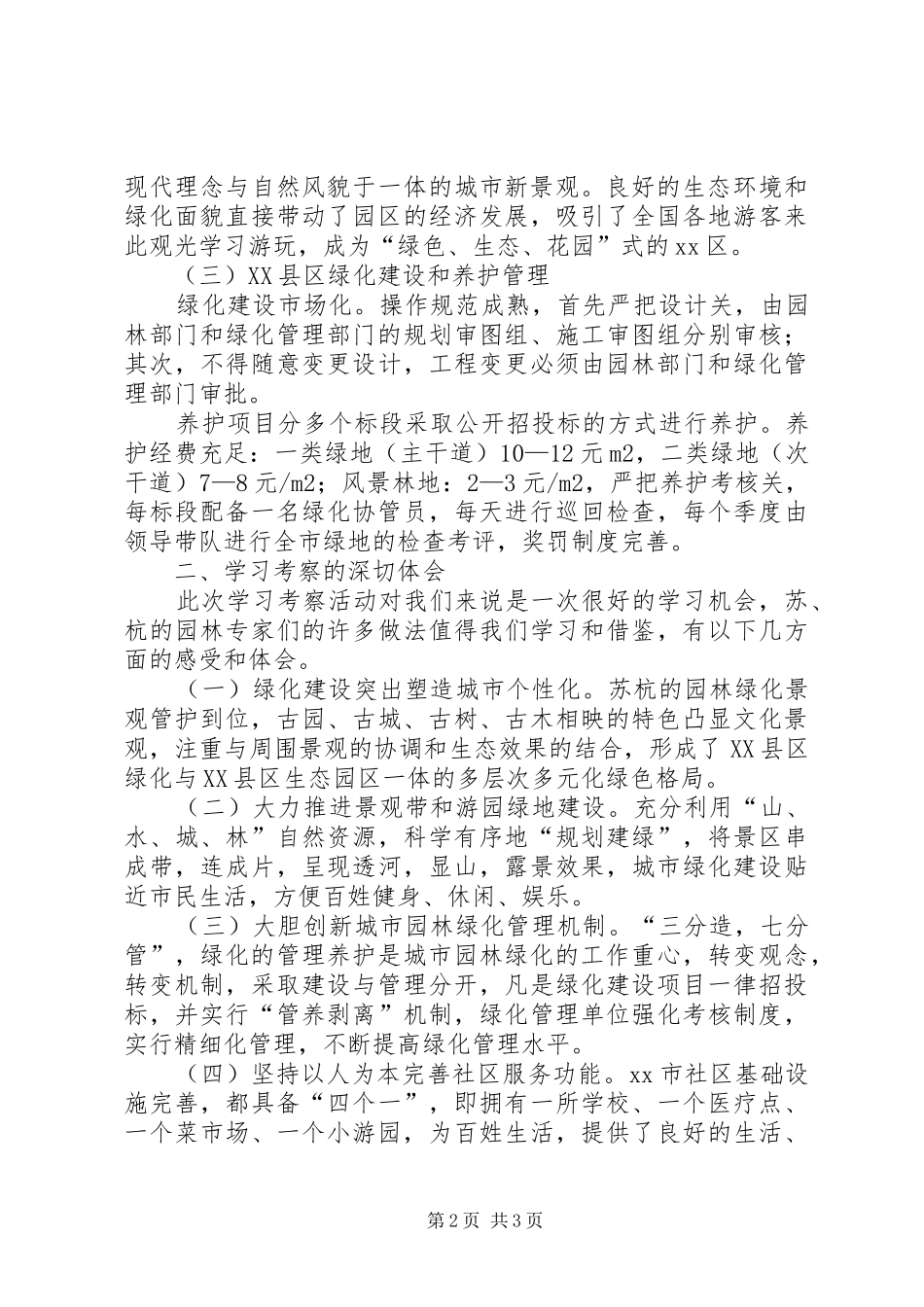 赴苏杭沪园林绿化学习考察报告_第2页