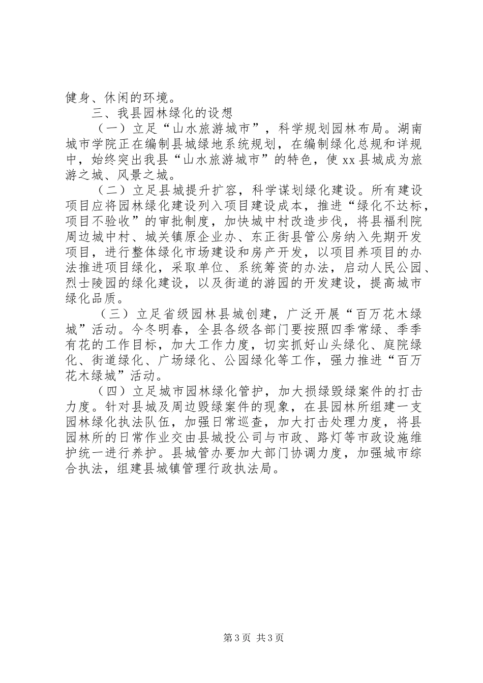 赴苏杭沪园林绿化学习考察报告_第3页