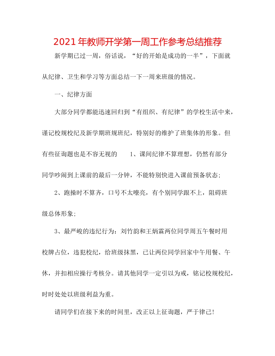 2021年教师开学第一周工作参考总结推荐_第1页