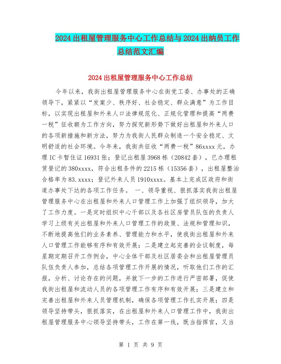 2024出租屋管理服务中心工作总结与2024出纳员工作总结范文汇编_第1页