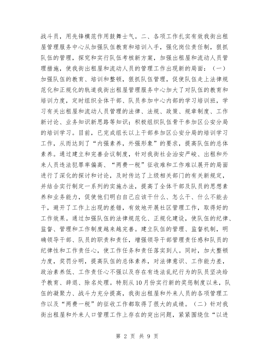 2024出租屋管理服务中心工作总结与2024出纳员工作总结范文汇编_第2页