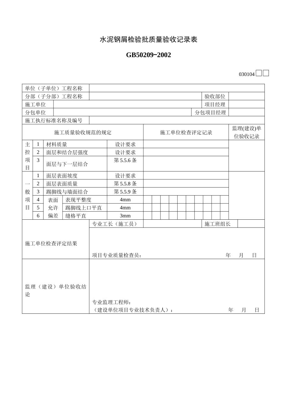 水泥钢屑检验批质量验收记录表_第1页