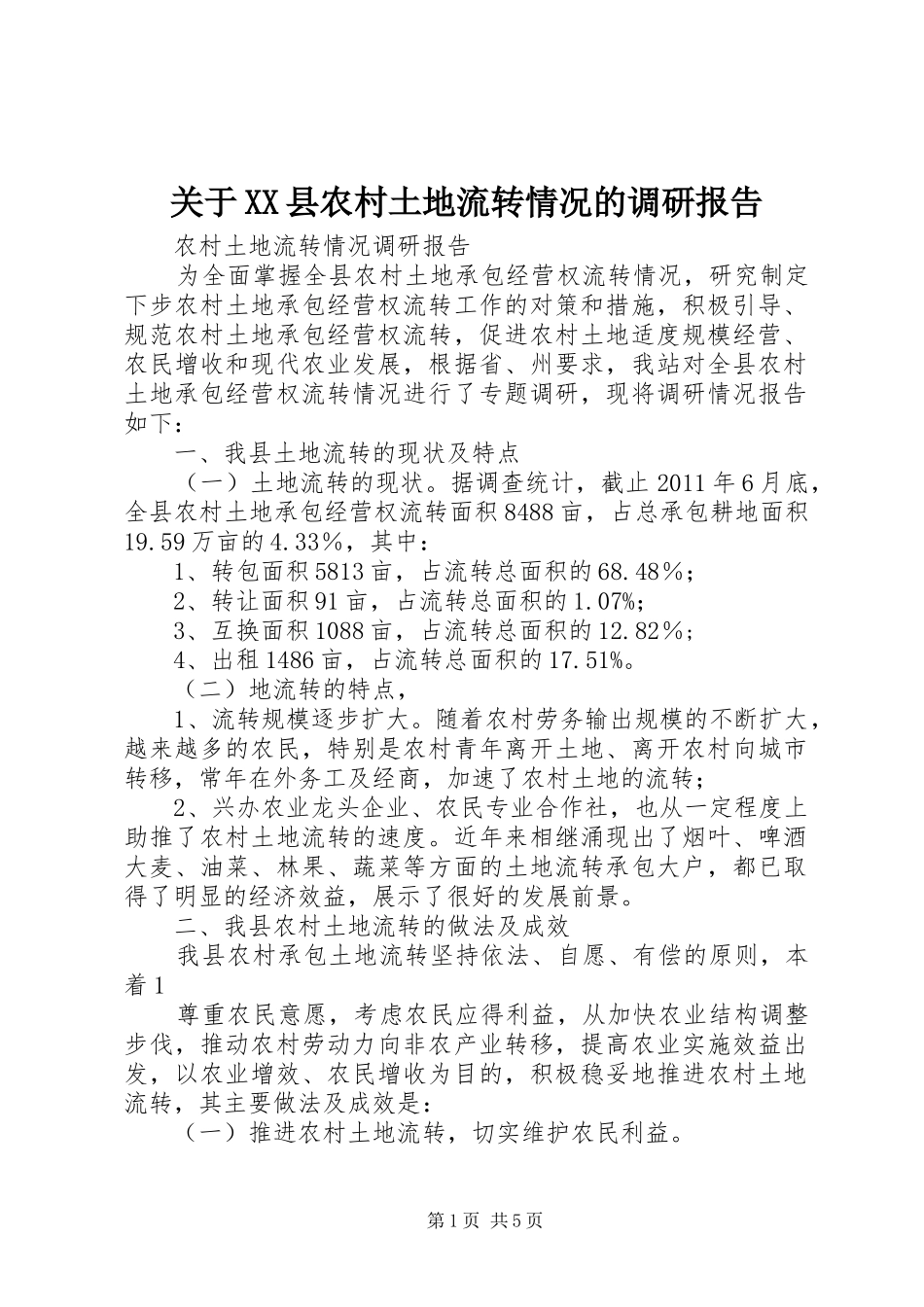 关于XX县农村土地流转情况的调研报告_第1页