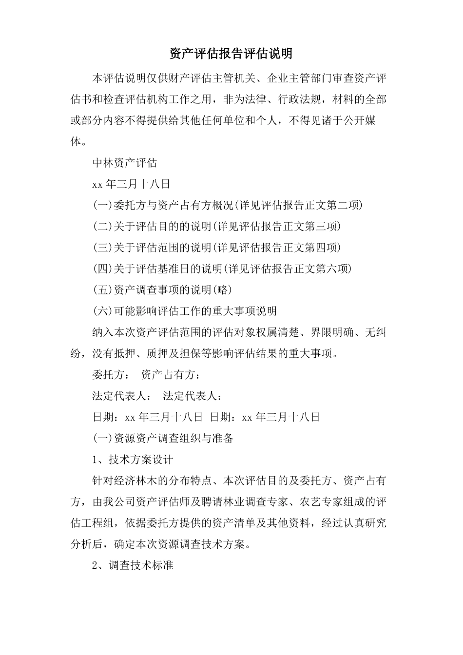 资产评价报告评价说明_第1页