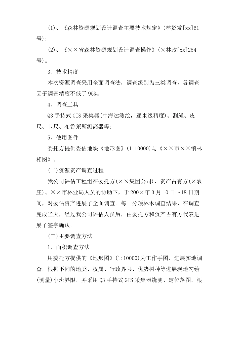 资产评价报告评价说明_第2页