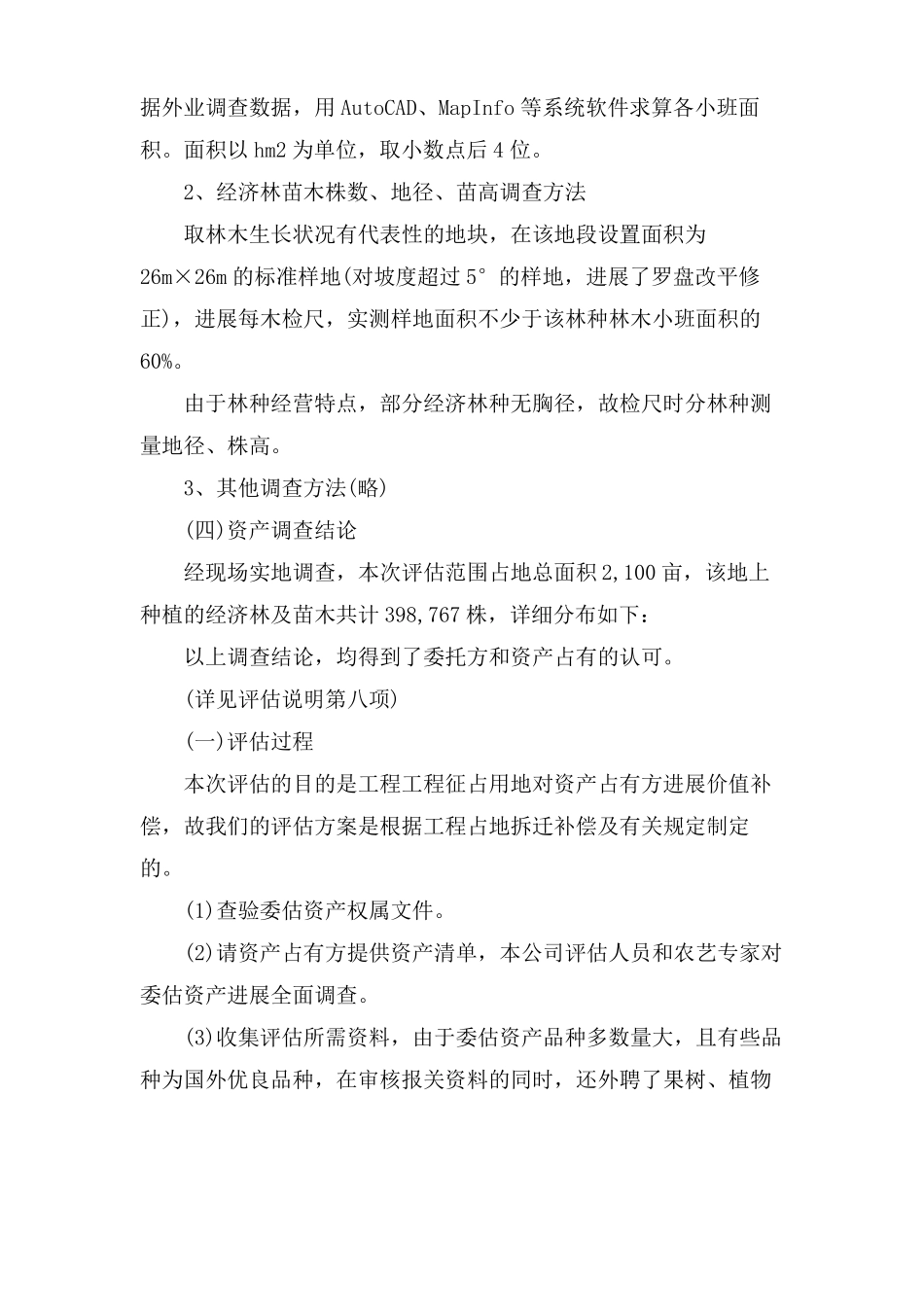 资产评价报告评价说明_第3页