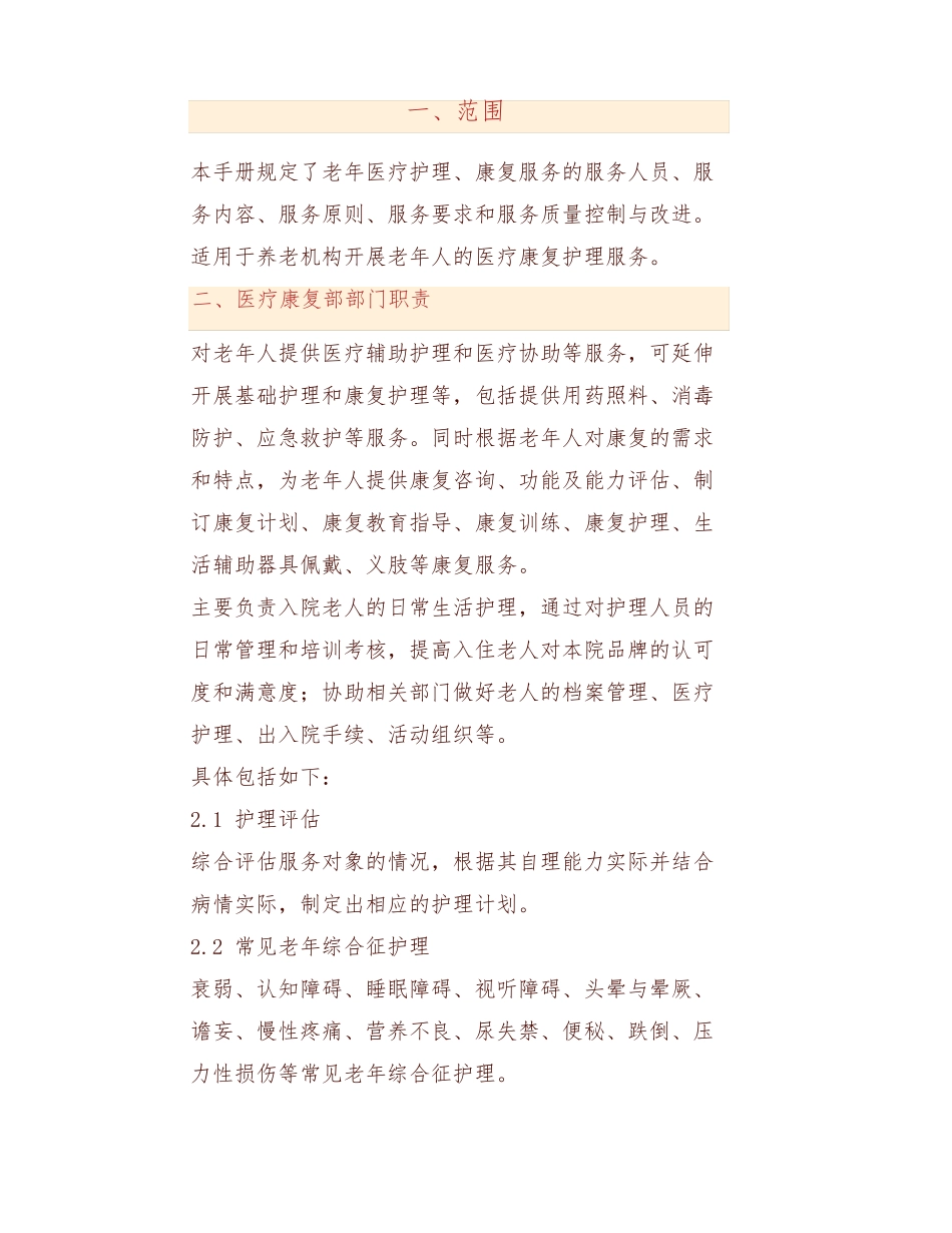 运营宝典｜医养结合养老机构服务管理手册_第1页