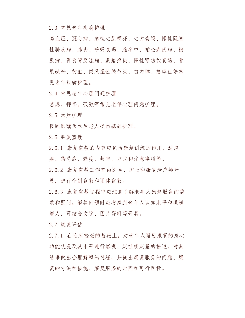 运营宝典｜医养结合养老机构服务管理手册_第2页