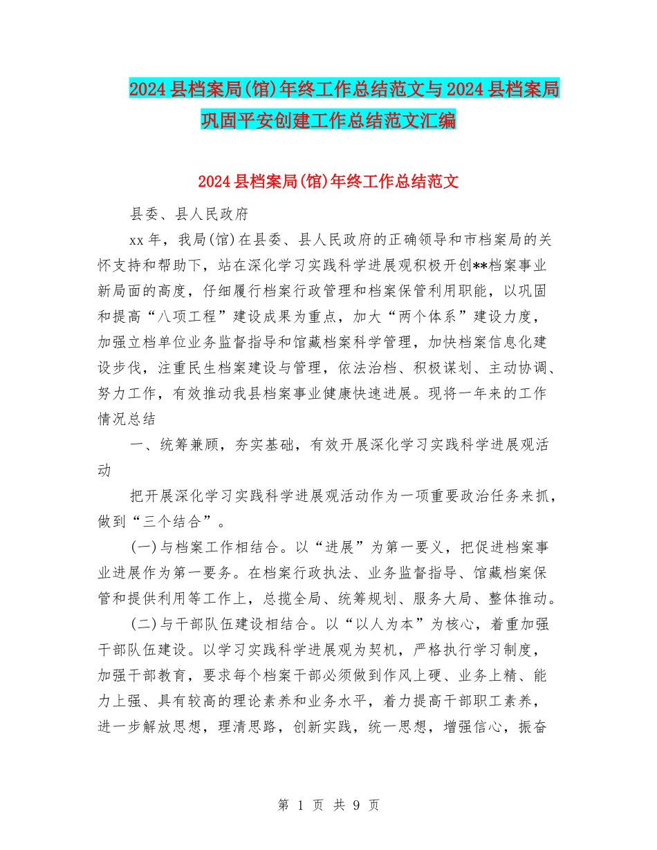 2024县档案局年终工作总结范文与2024县档案局巩固平安创建工作总结范文汇编_第1页