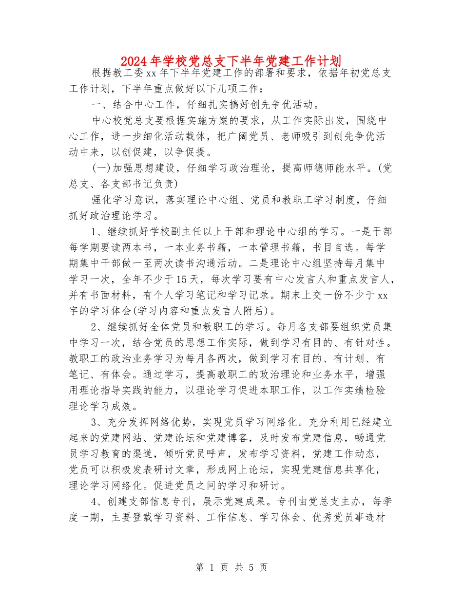2024年小学党总支下半年党建工作计划_第1页