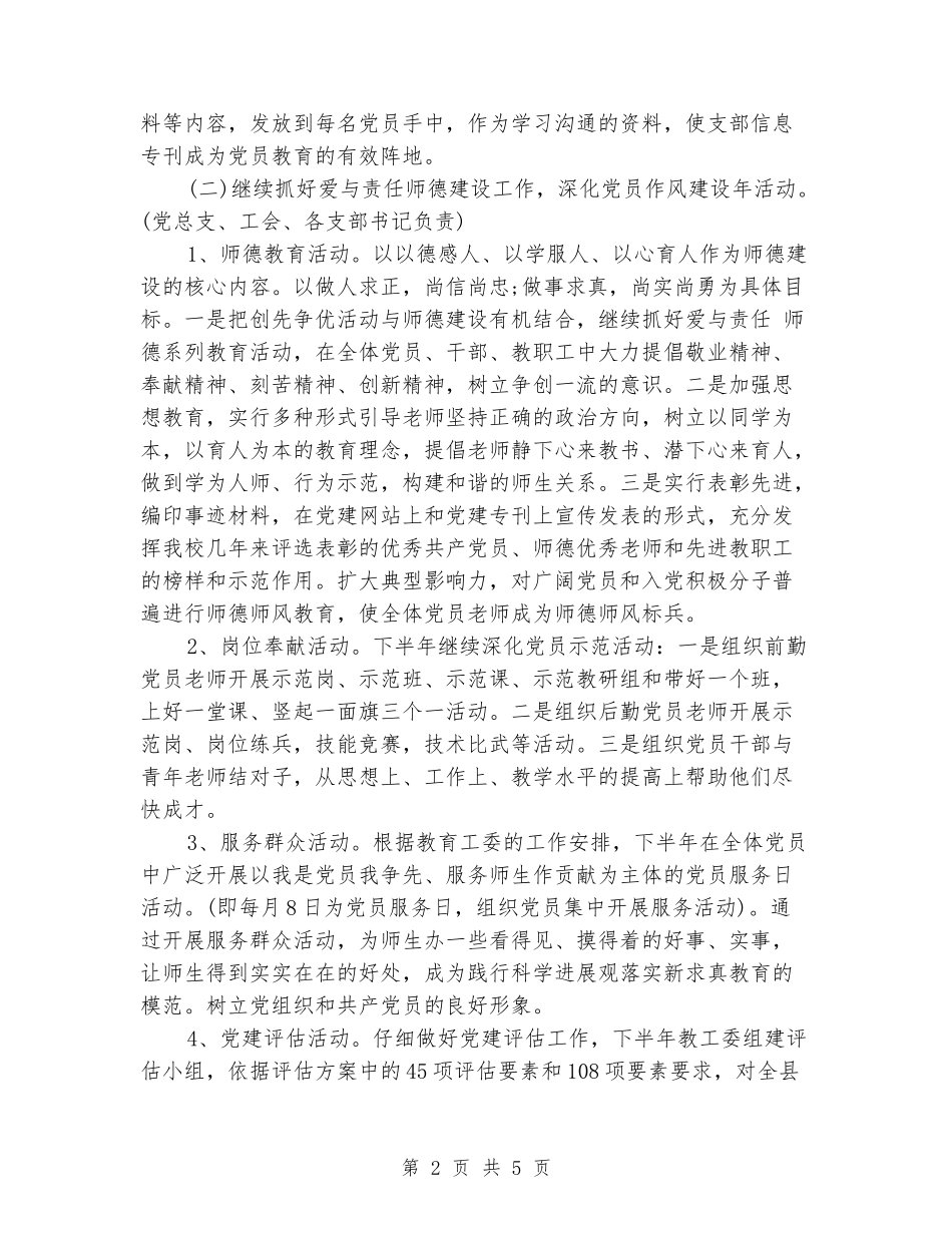 2024年小学党总支下半年党建工作计划_第2页