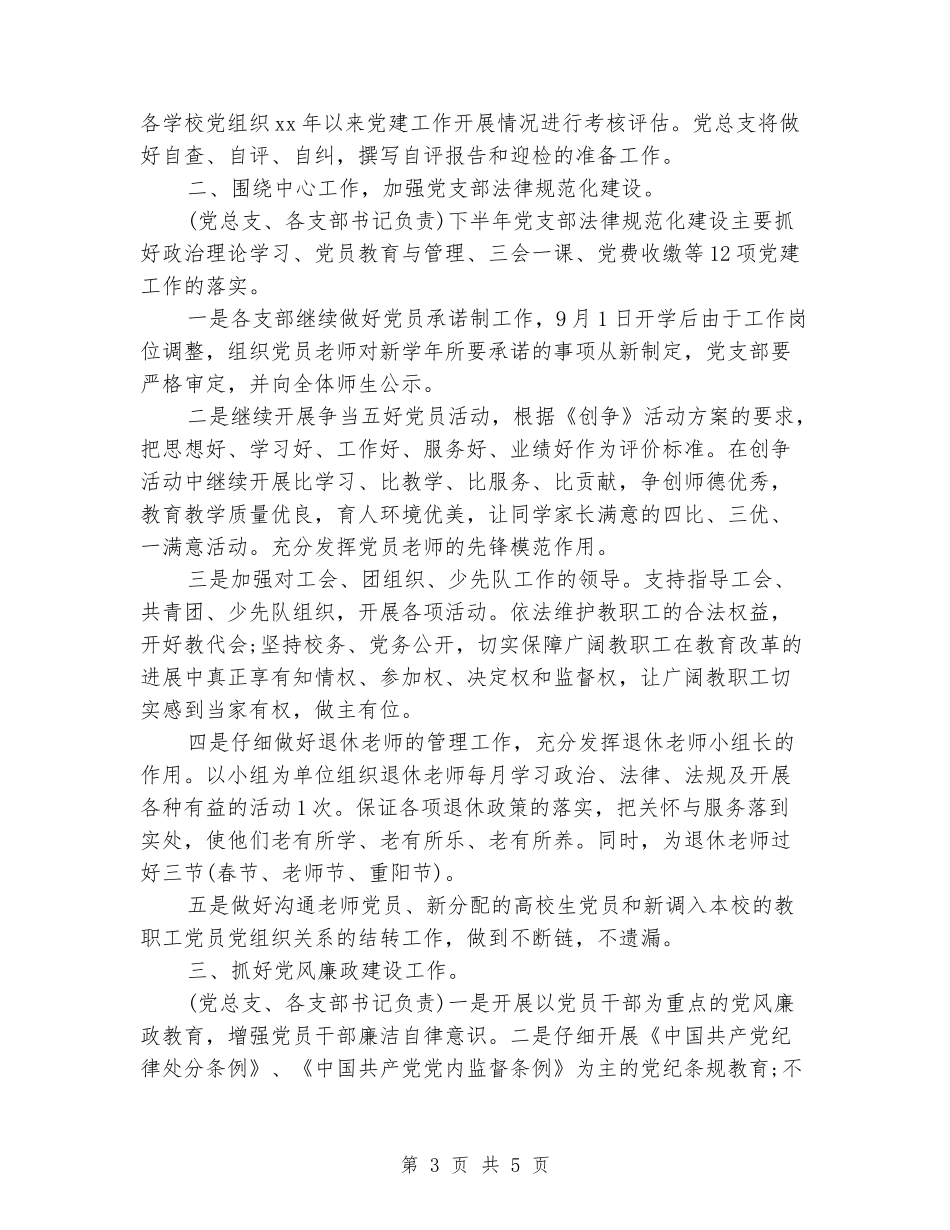 2024年小学党总支下半年党建工作计划_第3页