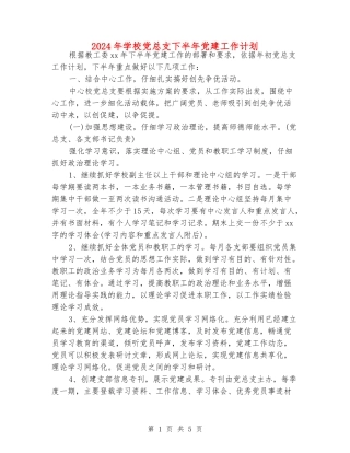2024年小学党总支下半年党建工作计划