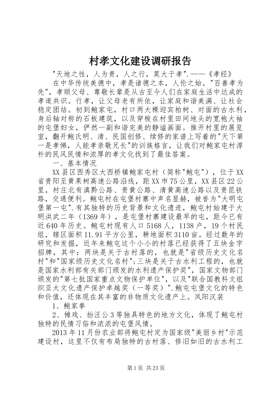 村孝文化建设调研报告_第1页