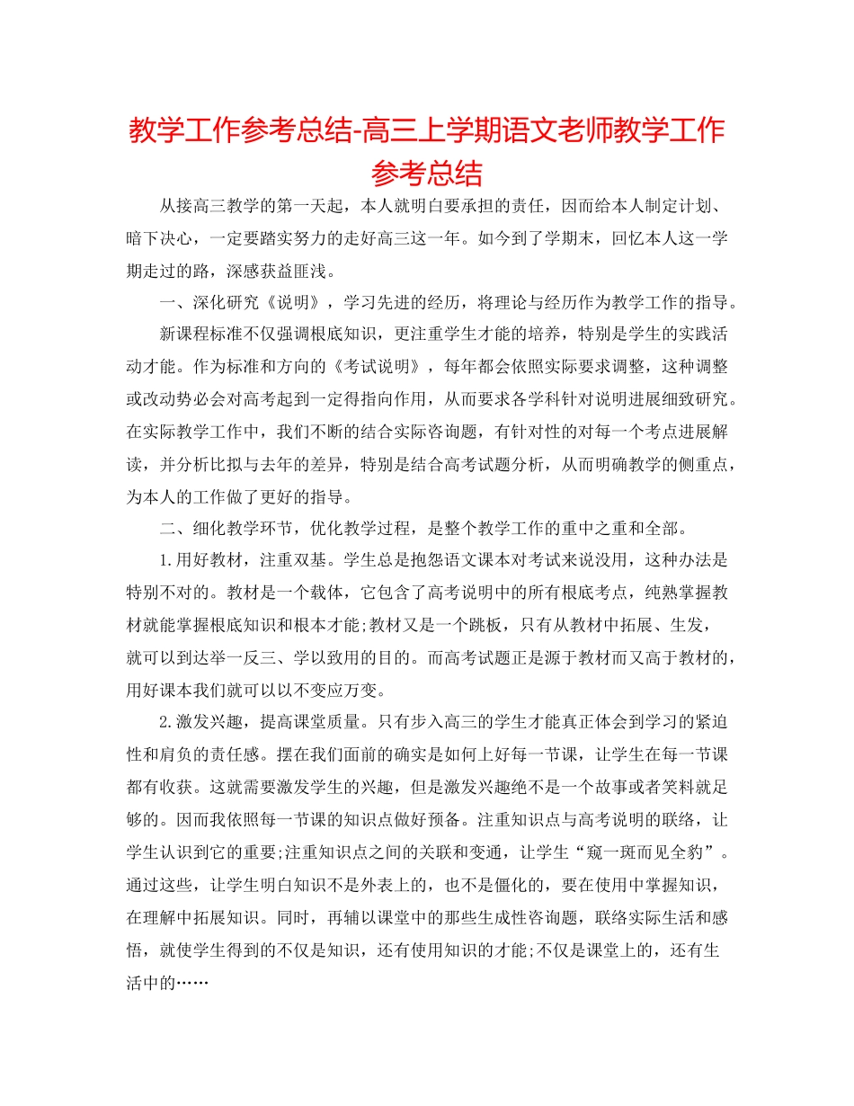 教学工作参考总结高三上学期语文教师教学工作参考总结_第1页
