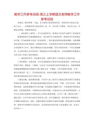 教学工作参考总结高三上学期语文教师教学工作参考总结