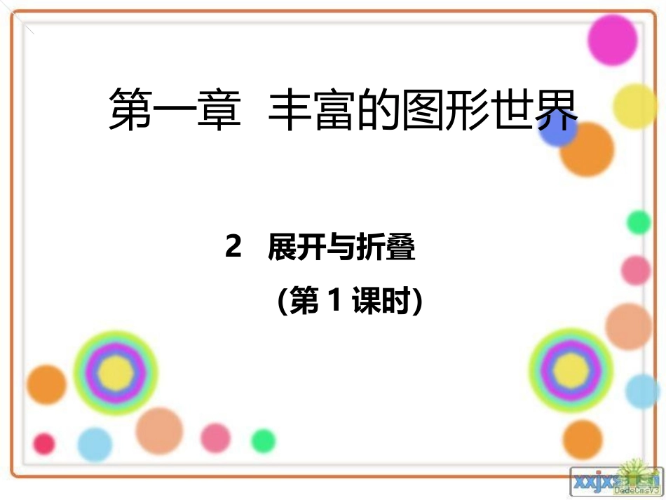 展开与折叠（1）_第1页