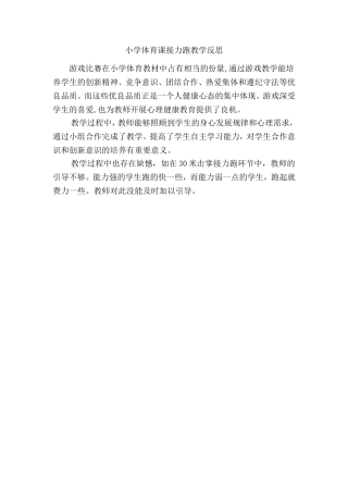 小学体育课接力跑教学反思