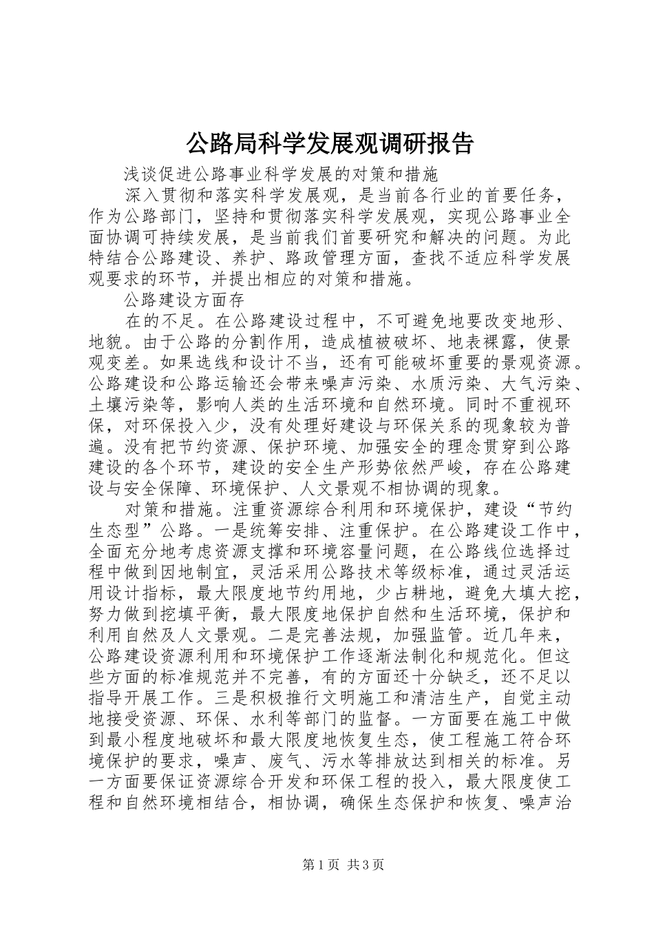 公路局科学发展观调研报告_第1页