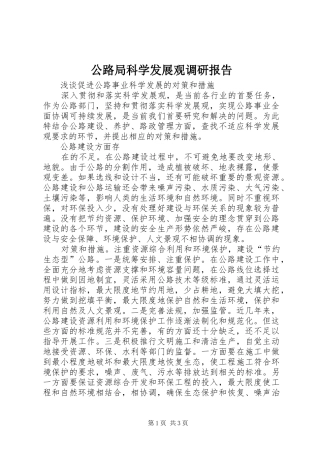 公路局科学发展观调研报告