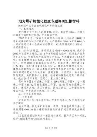 地方煤矿机械化程度专题调研汇报材料
