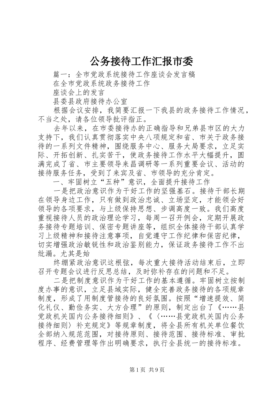 公务接待工作汇报市委_第1页