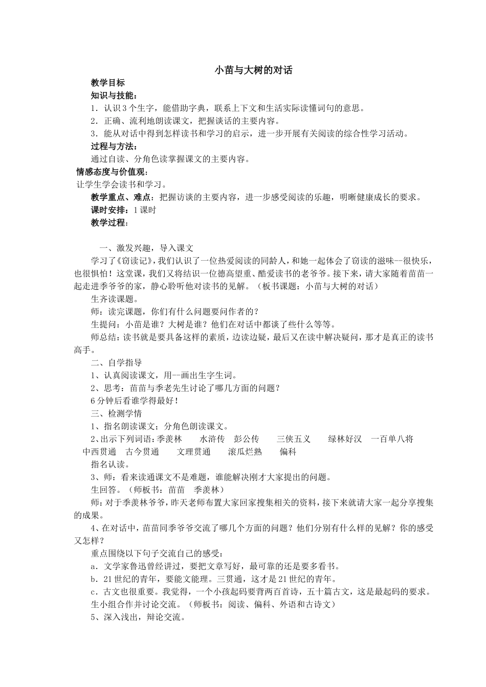 《小苗与大树的对话》教学设计_第1页