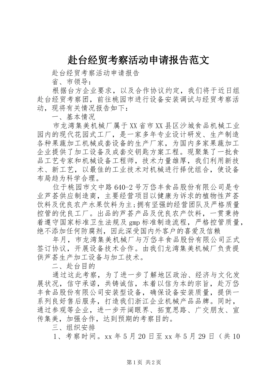 赴台经贸考察活动申请报告范文_第1页