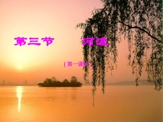 【课件】第三节河流第1课时
