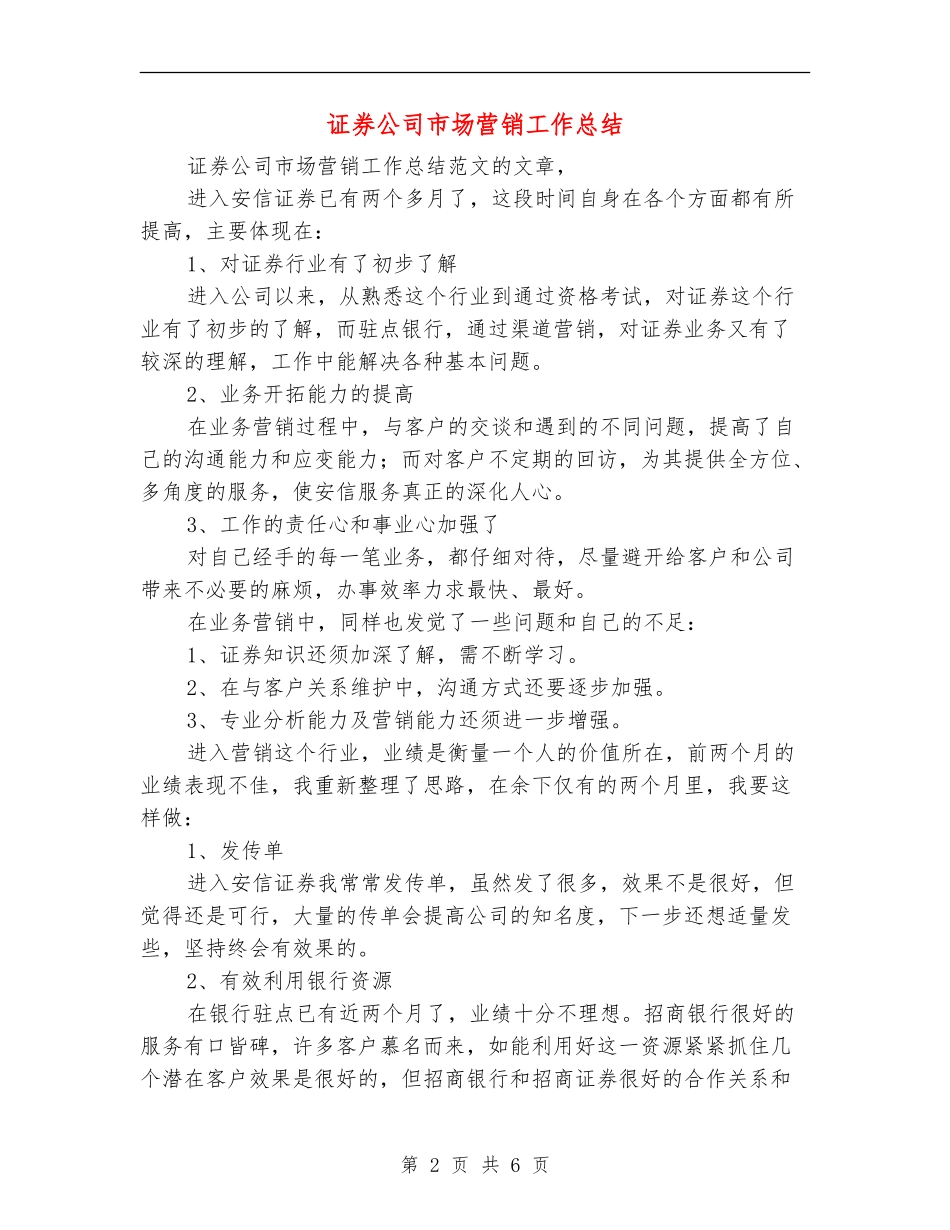 证券公司市场营销工作总结_第2页