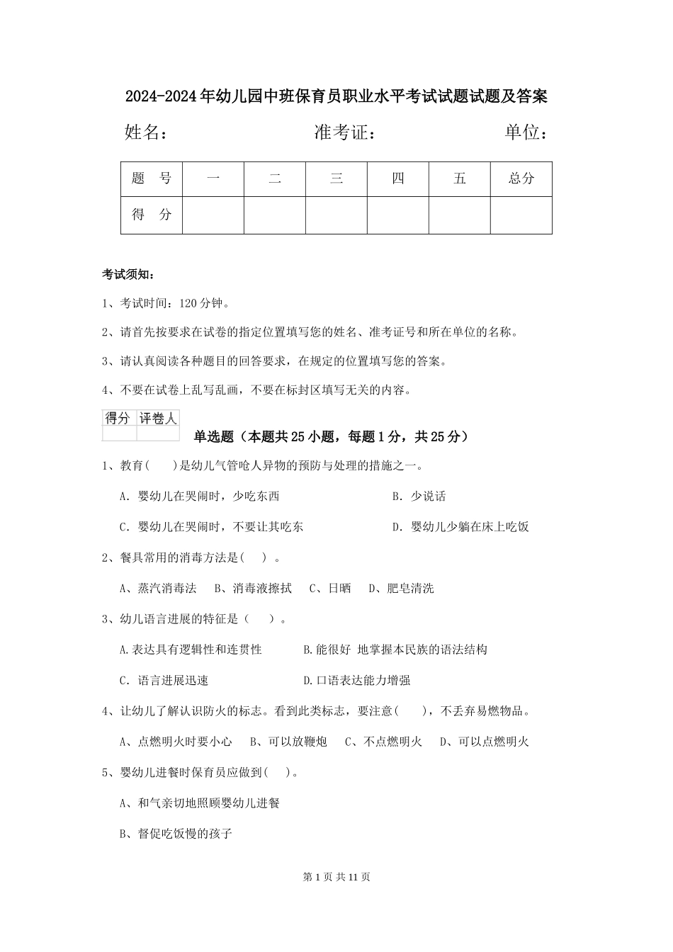 2024-2024年幼儿园中班保育员职业水平考试试题试题及答案_第1页