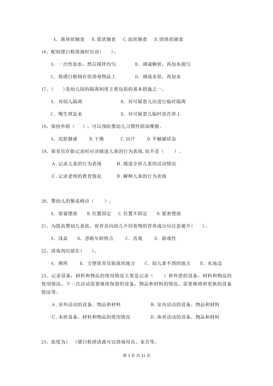 2024-2024年幼儿园中班保育员职业水平考试试题试题及答案_第3页