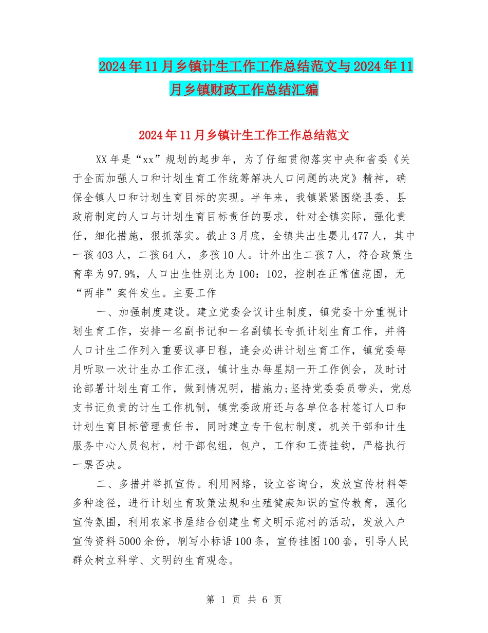 2024年11月乡镇计生工作工作总结范文与2024年11月乡镇财政工作总结汇编_第1页