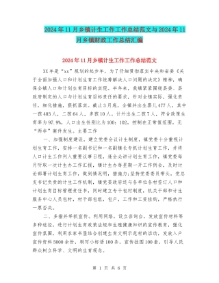 2024年11月乡镇计生工作工作总结范文与2024年11月乡镇财政工作总结汇编