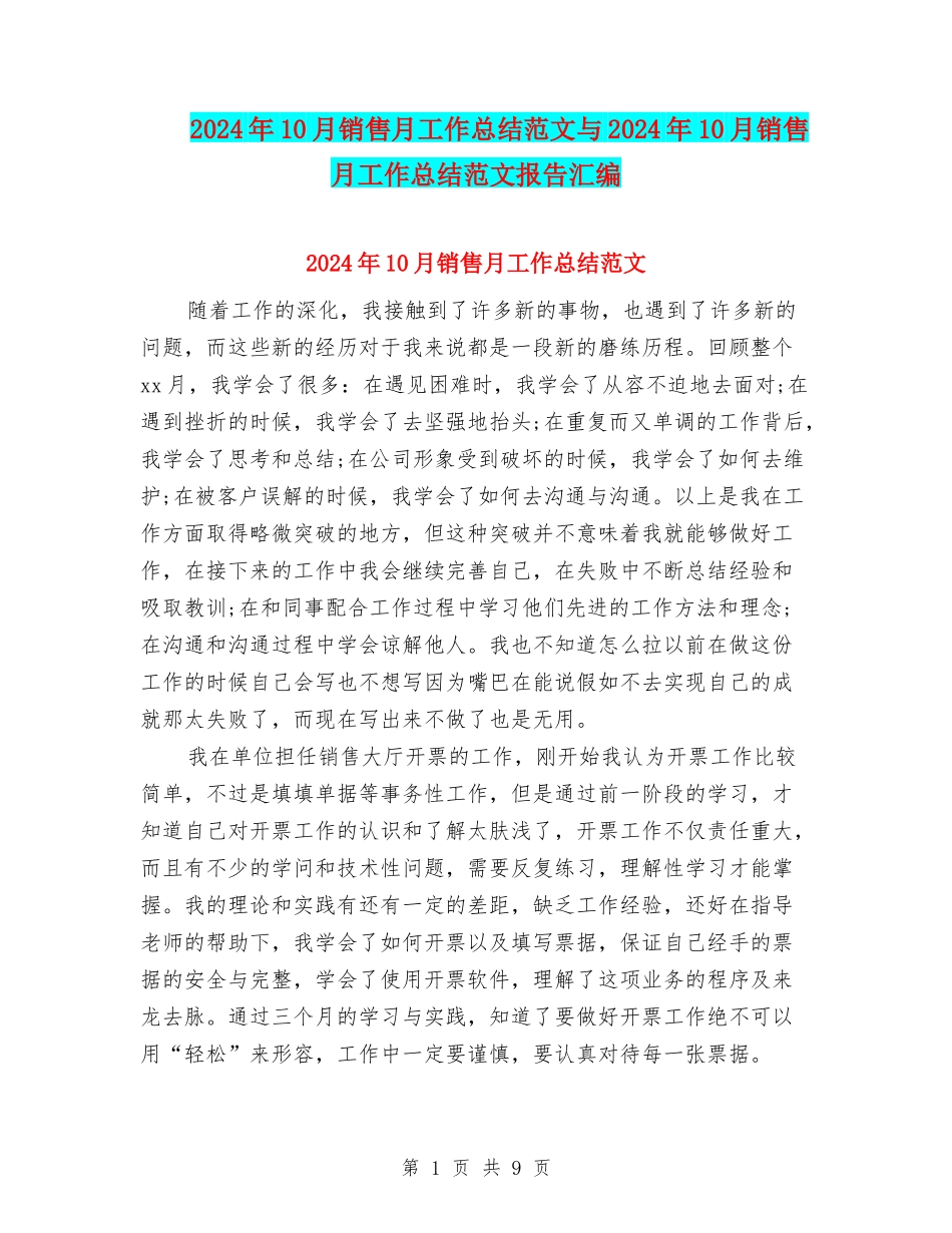 2024年10月销售月工作总结范文与2024年10月销售月工作总结范文报告汇编_第1页