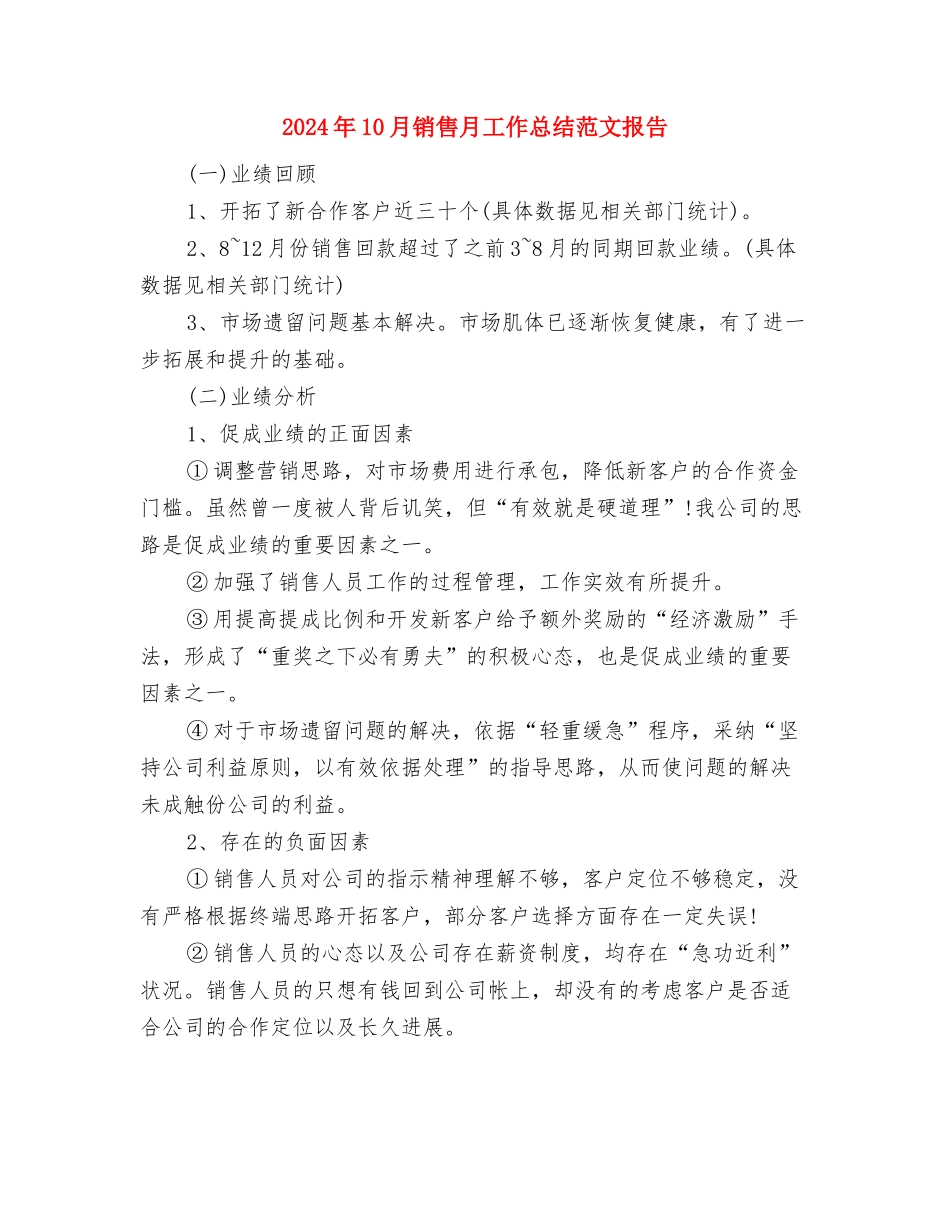 2024年10月销售月工作总结范文与2024年10月销售月工作总结范文报告汇编_第3页