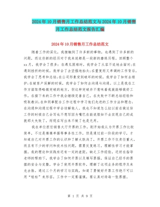 2024年10月销售月工作总结范文与2024年10月销售月工作总结范文报告汇编