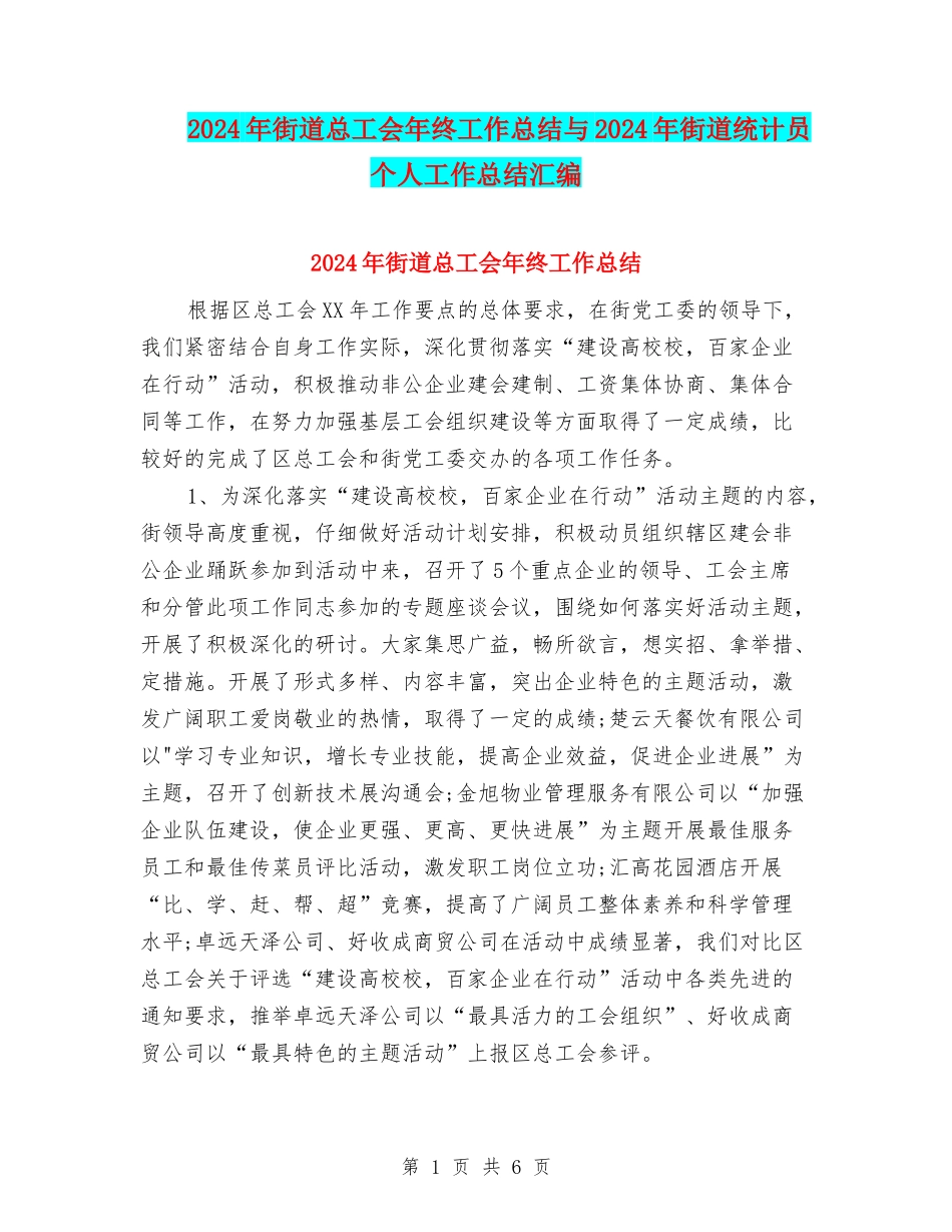 2024年街道总工会年终工作总结与2024年街道统计员个人工作总结汇编_第1页