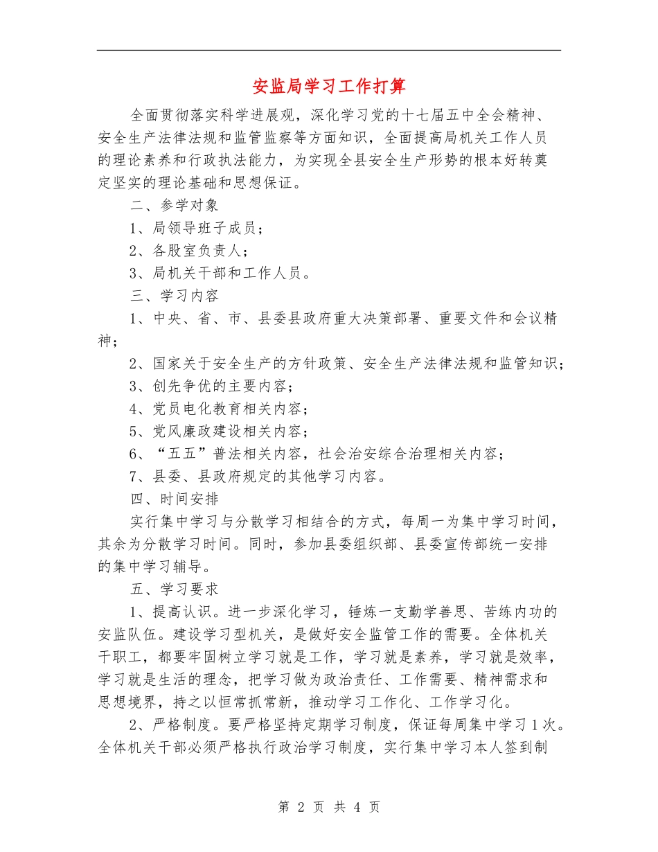 安监局学习工作打算_第2页