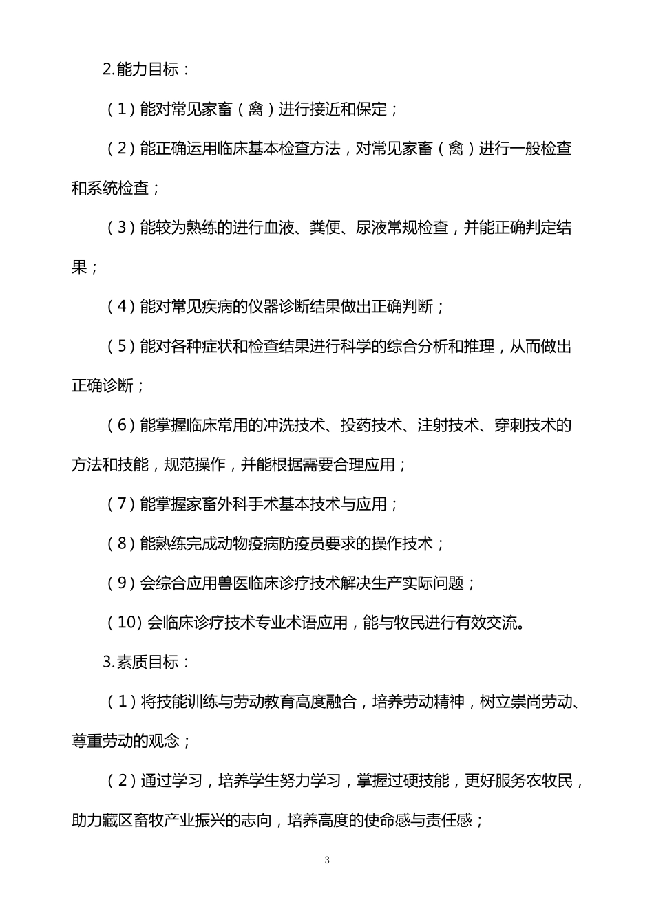 动物临床诊疗技术课程标准_第3页