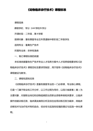 动物临床诊疗技术课程标准